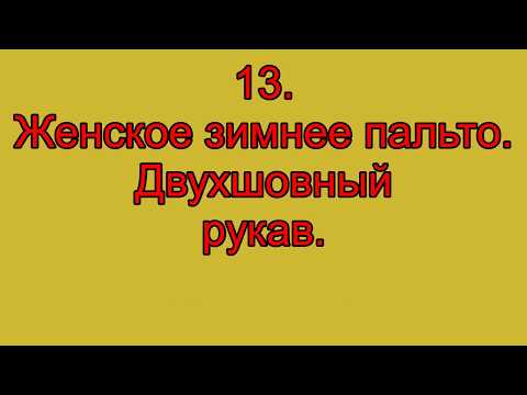 Видео: 13  Женское зимнее пальто  Двухшовный рукав