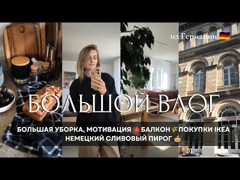 Видео: ВЛОГ🍁ГОТОВИМСЯ К ОСЕНИ🍂БОЛЬШАЯ УБОРКА ДОМА🌾БАЛКОН, ПОКУПКИ IKEA, ОСЕННИЙ ПИРОГ🥧