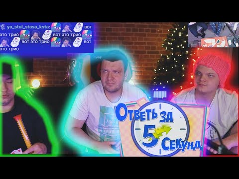 Видео: SilverName | Сильвернейм ЛенаГоловач и Верни Шаверму играют в Угадай за 5 Секунд | Стрим Хата Фила