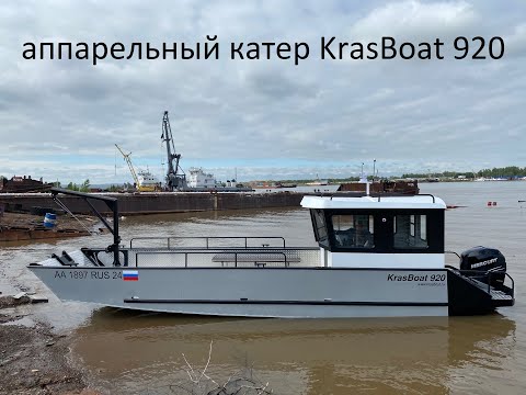 Видео: KrasBoat 920 обзор