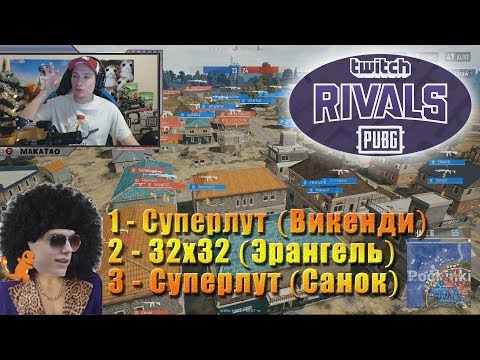 Видео: Турнир Twitch Rivals: PUBG Showdown 1-3 КАРТЫ // MakataO дуо с EN1NOEL #2