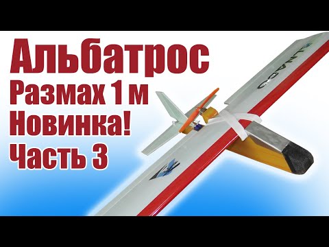 Видео: Альбатрос 1000 похудевший / Часть 3 / ALNADO