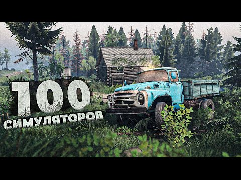 Видео: Топ 100 СИМУЛЯТОРОВ ДЛЯ СЛАБЫХ ПК 2024