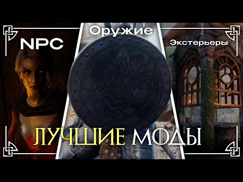 Видео: ЛУЧШИЕ МОДЫ МЕСЯЦА, Которые ты НЕ ДОЛЖЕН ПРОПУСТИТЬ! - Скайрим
