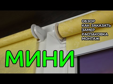 Видео: РОЛЬШТОРЫ МИНИ - ЗАМЕР, РАСПАКОВКА, МОНТАЖ (видео от интернет-магазина ЖАЛЮЗНИК)