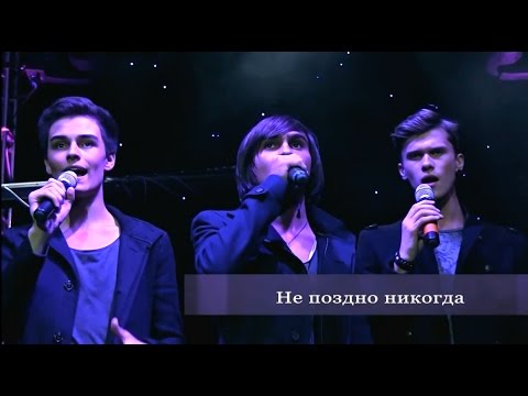 Видео: Герои "Не поздно никогда" LIVE_ ЦДХ 04/11/2014