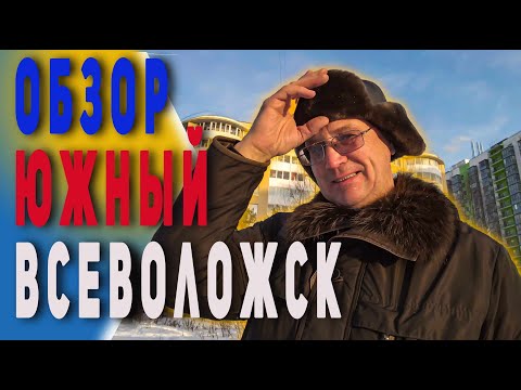 Видео: Обзор района Южный. Всеволожск
