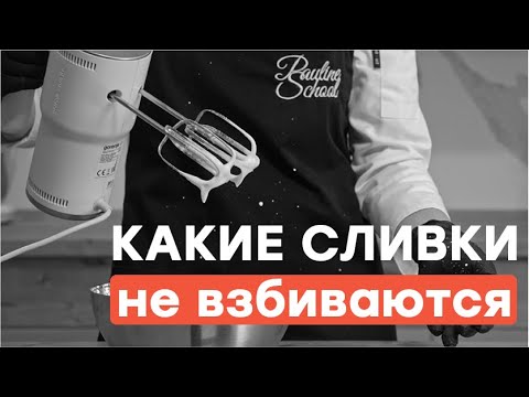 Видео: Какие сливки не взбиваются? | Обзор сливок для взбивания