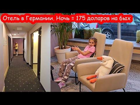 Видео: VLOG Едем домой. Ночуем в Германии