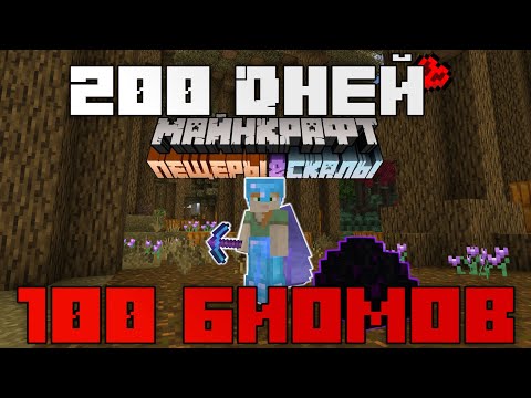 Видео: 200 ДНЕЙ ВЫЖИВАЮ В НОВЫХ БИОМАХ МАЙНКРАФТ ХАРДКОР [1.17.1]