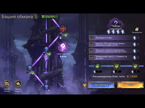 Видео: Watcher of realms, башня обмана 6 тайная комната на 4 звезды
