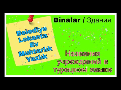 Видео: Какие учреждения,здания есть в Турции? Как их называем? С новыми названиями составляем разные фразы.