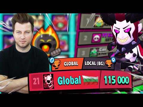 Видео: ТОВА Е ПЪРВИЯ БЪЛГАРИН СЪС 115 000 КУПИ В BRAWL STARS @GlobalBS.