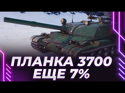 Видео: БАЗЭ-176 - СЛОЖНО-ТОКСИЧНЫЕ ОТМЕТКИ - ЕЩЕ 7% - ПЛАНКА 3700