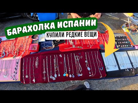 Видео: Купили редкие серебряные часы | Барахолка Испании