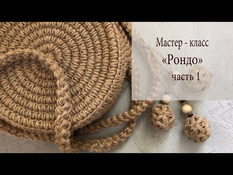 Видео: Классическая  КРУГЛАЯ СУМОЧКА из джута "Рондо" С ЗАСТЕЖКОЙ МОЛНИЯ ! ( часть 1 )