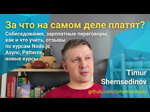 Видео: 💡 Собеседования, переговоры по зарплате, как и что учить, отзывы по курсам Node.js, Async, Patterns…