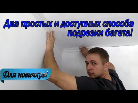 Видео: Правильная подрезка потолочный плинтуса (багета). Два самых простых и доступных способа!