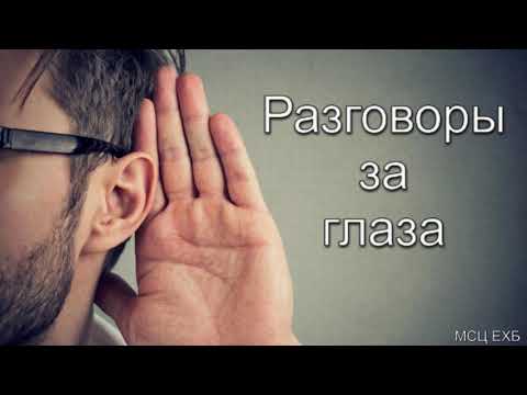 Видео: "Разговоры за глаза". Я. Я. Янц. МСЦ ЕХБ.