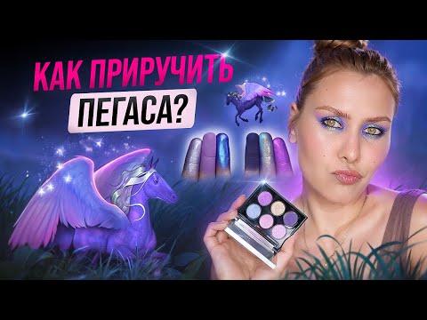 Видео: TAMMY TANUKA | ЛУКАВЫЙ ПЕГАС МИРАЖА | ОБЗОР ПАЛЕТКИ