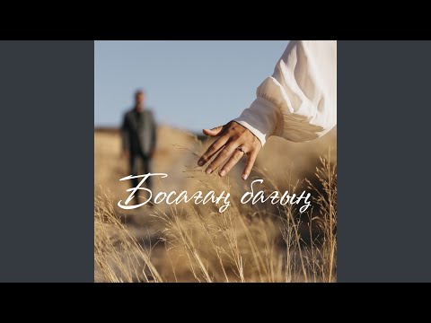 Видео: Босағаң бағың