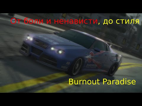 Видео: Burnout Paradise Серия 4