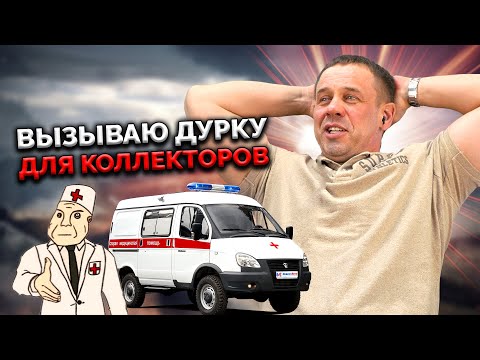 Видео: ЗВОНИЛКА ОРЁТ В ИСТЕРИКЕ! | БАНКРОТСТВО | Кузнецов | Аллиам