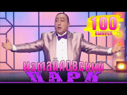 Видео: Измайловский парк - Праздничный выпуск ко Дню народного единства. Эфир от 03.11. 2025