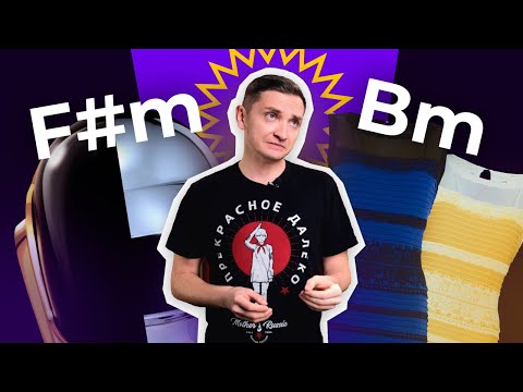 Видео: Тональность vs модальности, что вы на это скажете?