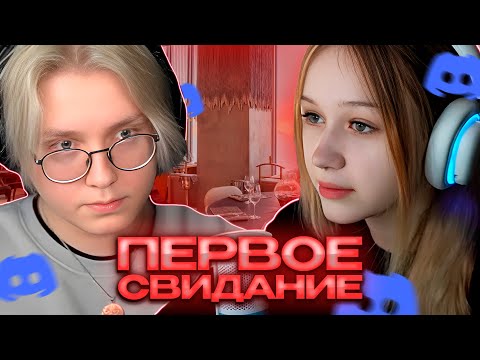Видео: ПЕРВОЕ СВИДАНИЕ ДРЕЙКА И МОРФИ В ДИСКОРДЕ