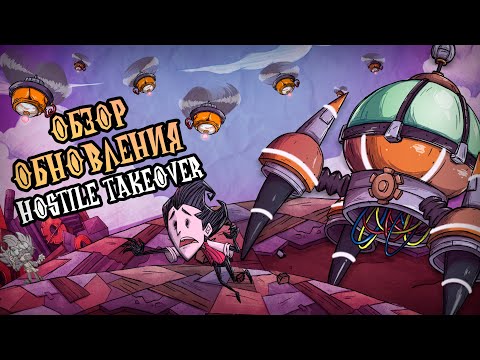 Видео: Полный обзор обновления Hostile Takeover в Донт Старв Тугезер