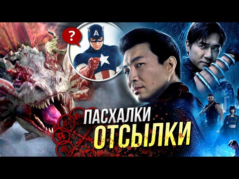 Видео: Шан-Чи - Легенда Десяти Колец - РАЗБОР | Все детали пасхалки и отсылки | Марвел