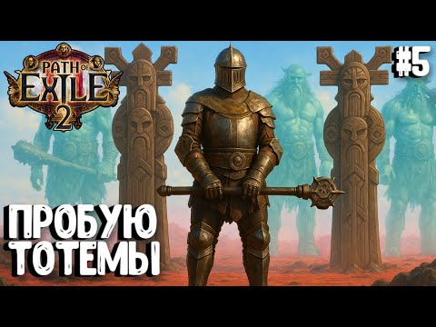 Видео: ПРОБУЮ ТОТЕМЫ!!! HARDCORE SSF!!! PATH OF EXILE 2. ВОИН. ПРОХОЖДЕНИЕ #5