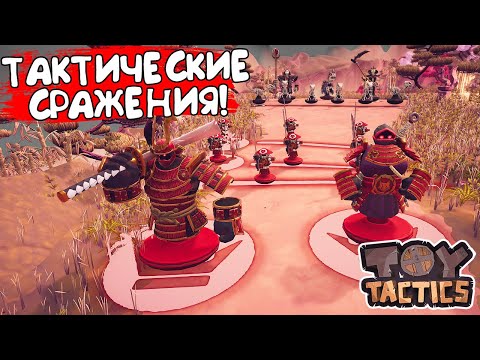 Видео: ТАКТИЧЕСКИЕ СРАЖЕНИЯ! Toy Tactics - ОБЗОР/ПРОХОЖДЕНИЕ!🔥
