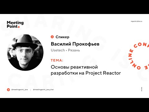 Видео: Основы реактивной разработки на Project Reactor (Василий Прокофьев, Usetech)