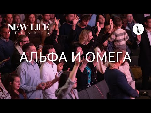 Видео: Альфа и Омега | Alpha & Omega | Новая Жизнь Атланта