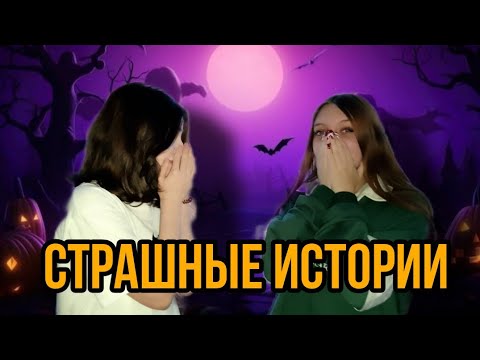 Видео: СТРАШНЫЕ ИСТОРИИ НА ХЭЛЛОУИН 