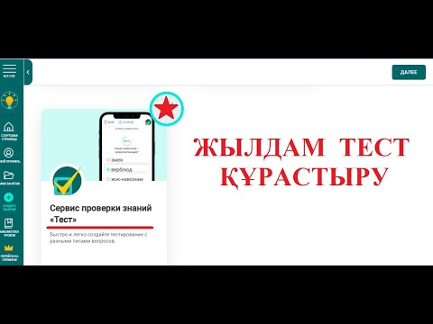 Видео: Тест құрастыру. Joyteka.com - Жылдам тест құрастыру