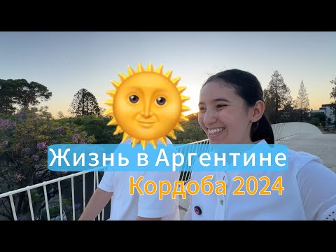Видео: Жизнь в Аргентине 2024 город Кордоба.