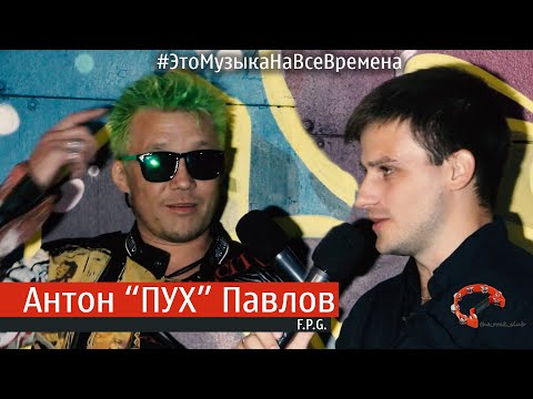 Видео: Эпизод №19 Антон Павлов ( Это Музыка На Все Времена )