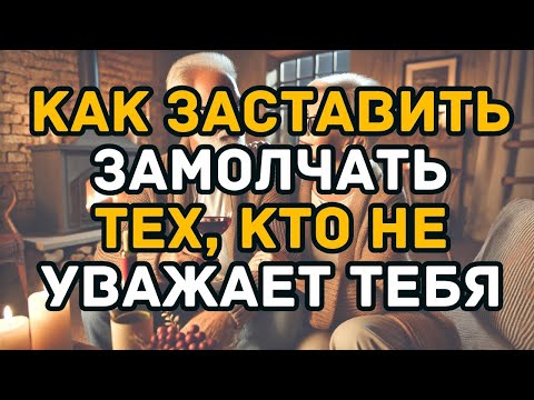 Видео: 9 Способов Заставить Замолчать Тех, Кто Не Уважает Тебя – Без Криков и Споров