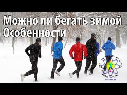 Видео: Можно ли бегать зимой. Как бегать зимой.