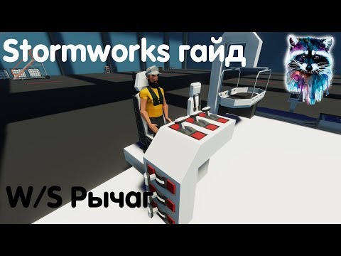 Видео: Stormworks: Build And Rescue Гайд - Управление рычагом с помощью W/S и сиденье пилота