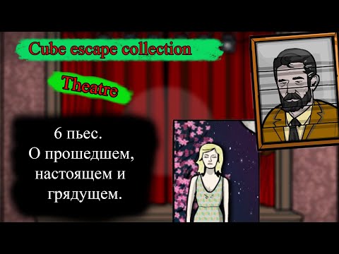 Видео: Чудной театр/Theatre/Прохождение коллекции/Cube Escape Collection