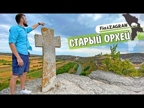 Видео: Старый Орхей, Молдова // В прошлое без загранпаспорта