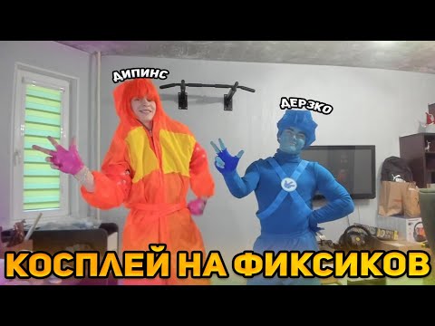 Видео: ДЕРЗКО И ДИПИНС ПРОВОДЯТ КОСПЛЕЙ НА ФИКСИКОВ