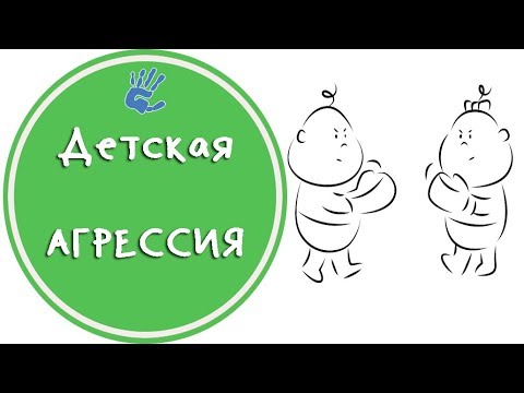 Видео: Как бороться с детской агрессией? Советы детского психолога.