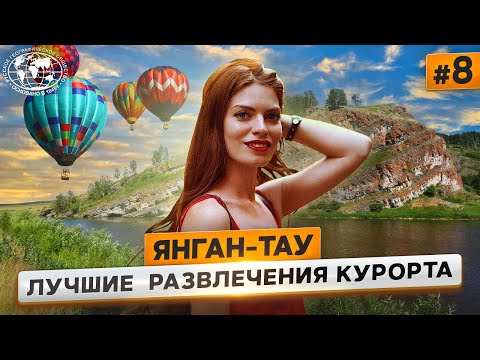 Видео: Янган-Тау: чем заняться на курорте? | @Русское географическое общество