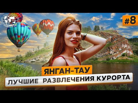 Видео: Янган-Тау: чем заняться на курорте? | @Русское географическое общество