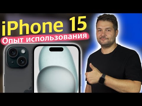 Видео: iPhone 15 ОПЫТ ИСПОЛЬЗОВАНИЯ! СТОИТ ЛИ БРАТЬ В 2024 ГОДУ?